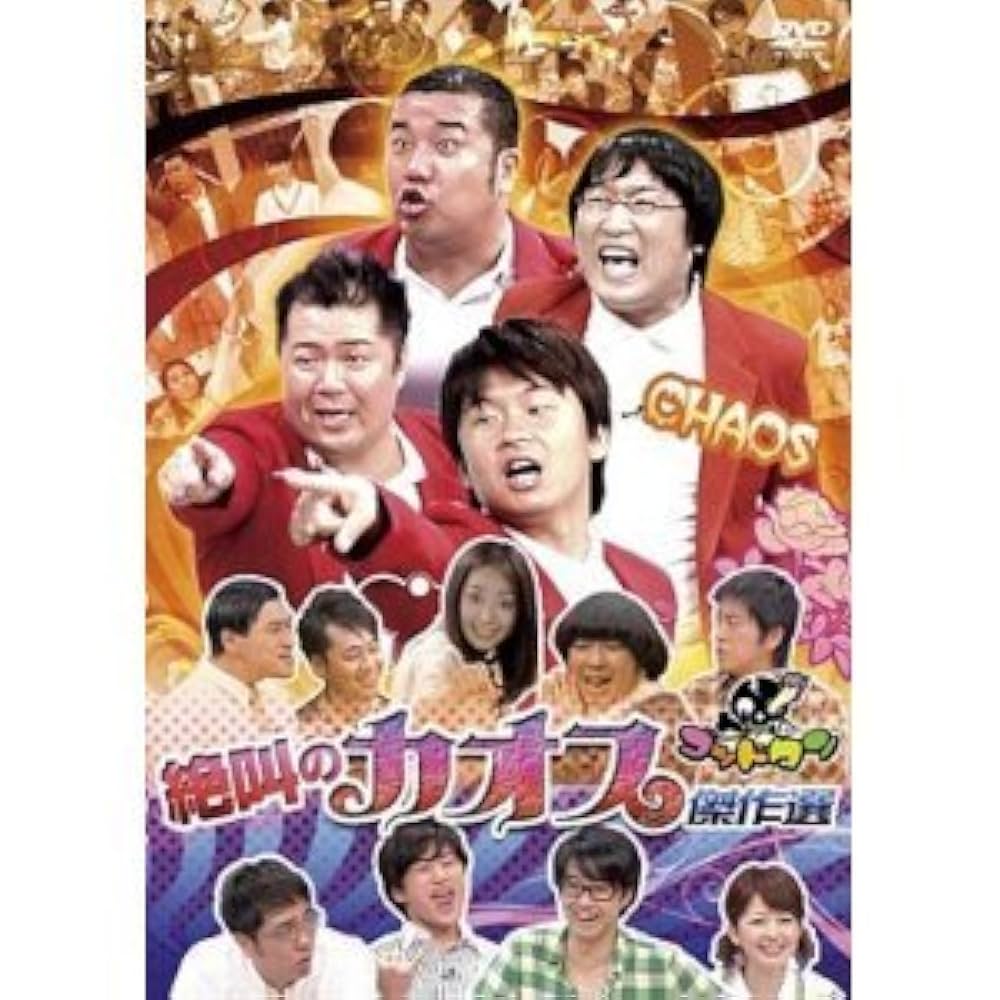 Amazon.co.jp: ゴッドタン 第6弾 絶叫のカオス 傑作集 : DVD